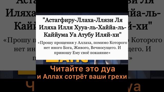 Читайте это слова и Аллах сотрёт ваши грехи. Истигфар (молитва покаяние) смотреть онлайн