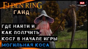 Elden Ring КАК ПОЛУЧИТЬ КОСУ В НАЧАЛЕ ИГРЫ , МОГИЛЬНАЯ КОСА