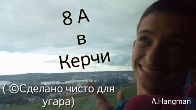 8 А в Керчи (Сделано чисто для угара) смотреть онлайн