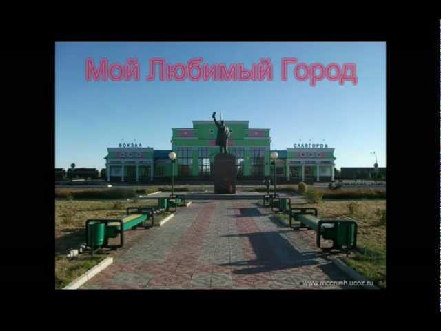 Славгород - Мой Любимый Город смотреть онлайн