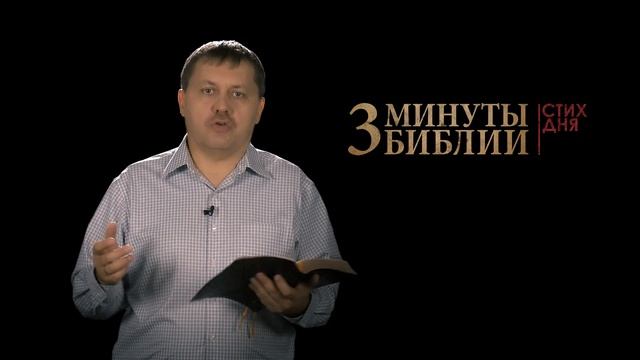"3 минуты Библии. Стих дня" (12 октября 1Иоанна 2:14) смотреть онлайн