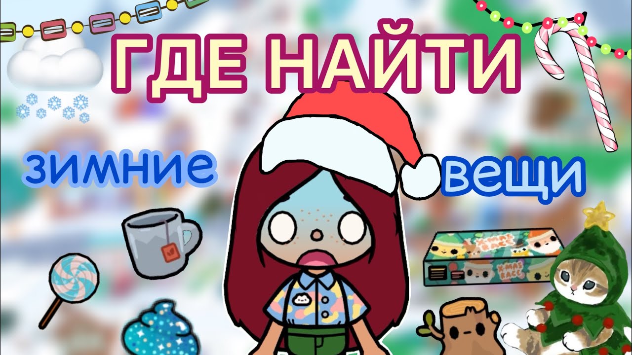 ГДЕ НАЙТИ новогодние вещи!❄️??❤️ _ Toca Life World _ тока бока _ toca boca _ Secret Toca смотреть онлайн