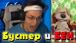 БУСТЕР РОФЛИТ С ГОВОРЯЩЕГО БЕНА / БУСТЕР ИГРАЕТ В ГОВОРЯЩИЙ БЕН / BUSTER TALKING BEN