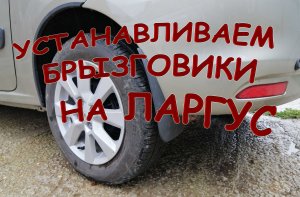 Задние брызговики на Ларгус