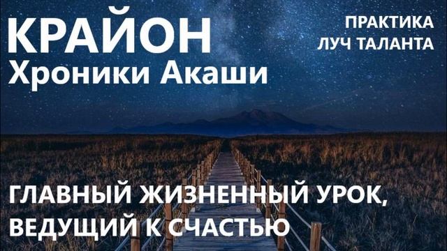 КРАЙОН. ЛУЧ ТАЛАНТА. ПРАКТИКА К УРОКУ САМОУВАЖЕНИЯ. смотреть онлайн