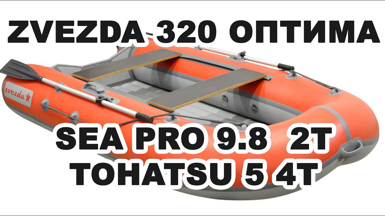 Лодка Zvezda 320 Оптима под мотором SEA PRO 9.8 2т И TOHATSU 5 4т смотреть онлайн