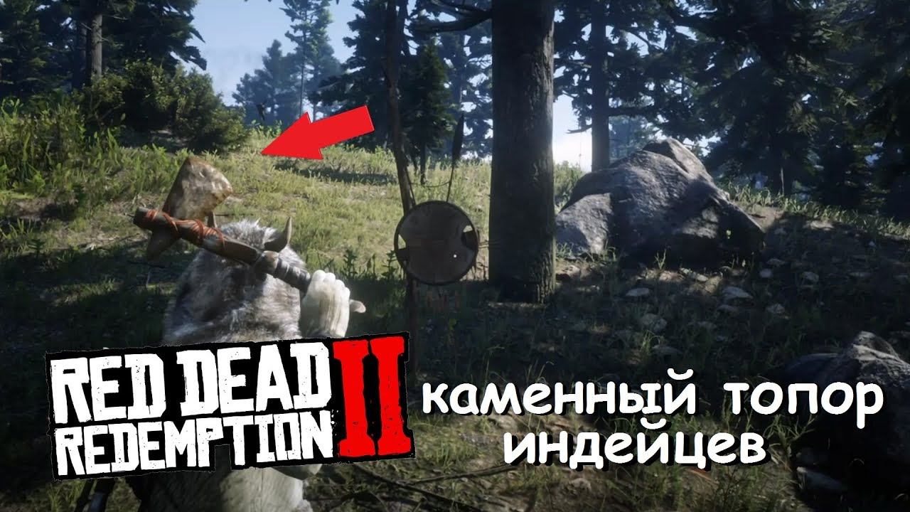 Red Dead Redemption 2 - Где найти каменный топор из GTA Online? смотреть онлайн