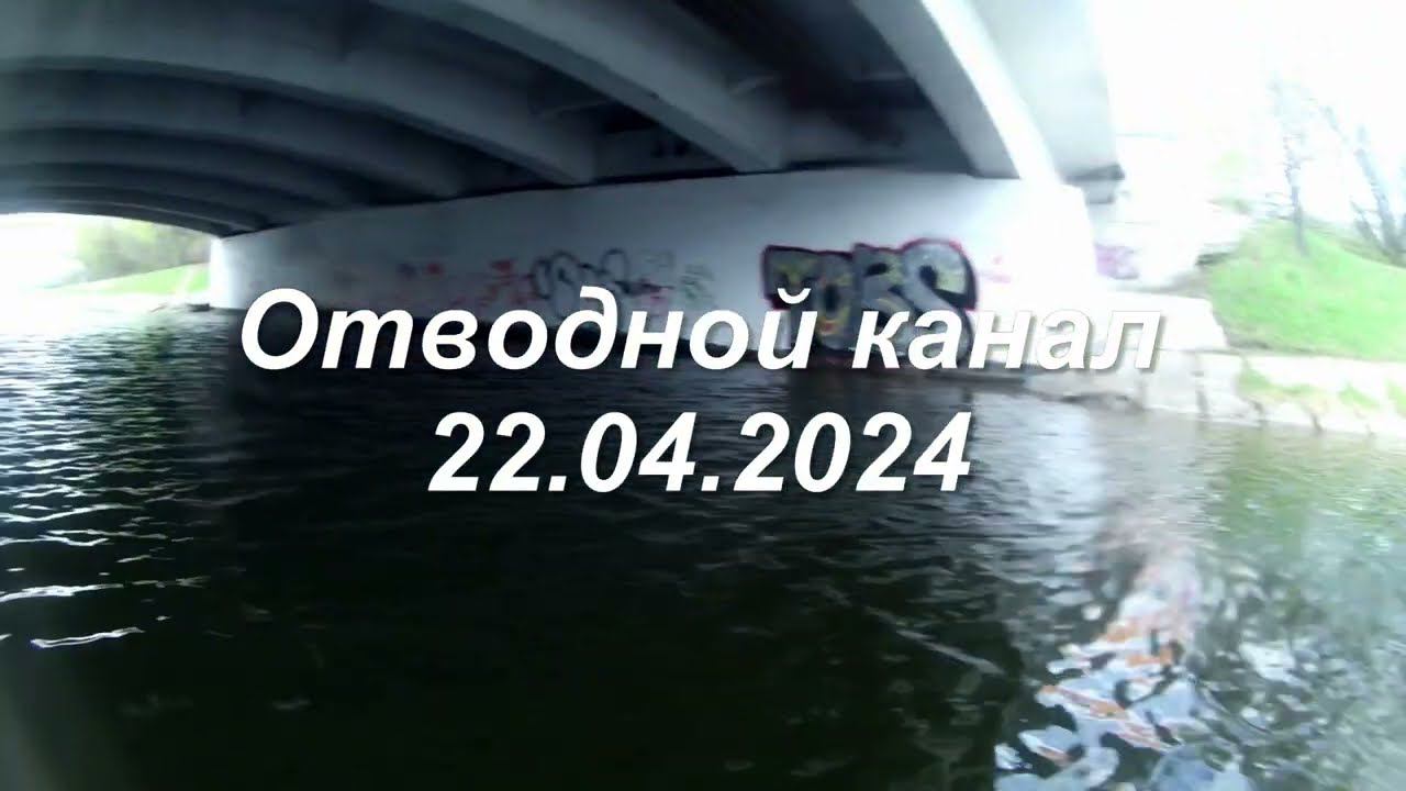 Отводной канал. 22.04.2024 смотреть онлайн