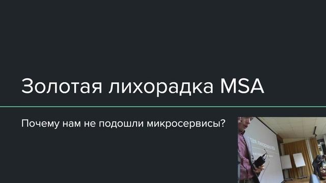 CUSTIS Meetup: Микросервисы в Enterprise.mp4 смотреть онлайн