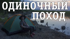 Одиночный поход с ночевкой, рыбалка, пеший поход, поход выходного дня, пвд в лес
