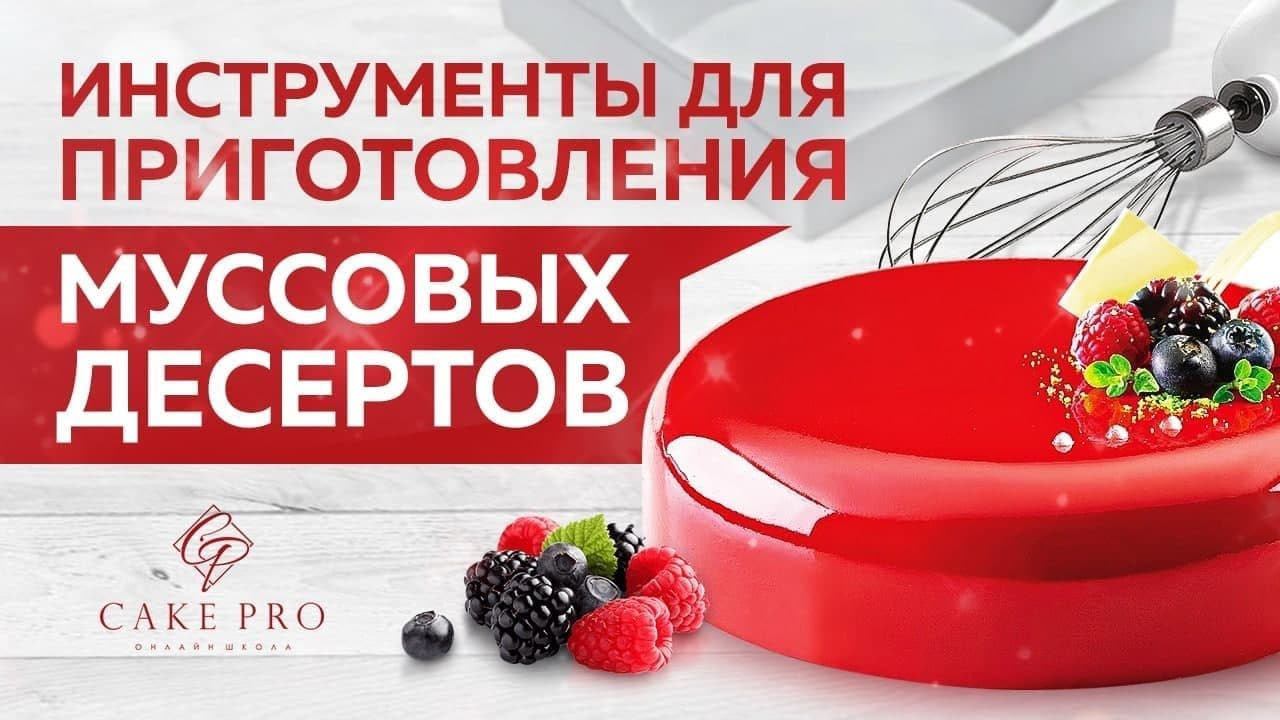 Муссовые десерты. Инструменты для приготовления муссовых десертов. смотреть онлайн