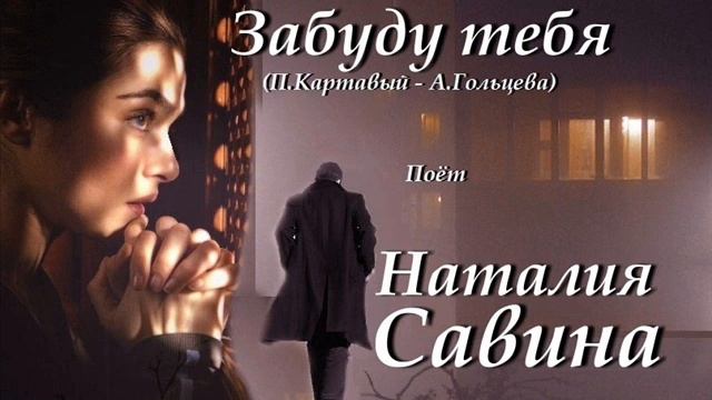 Забуду тебя - Наталия Савина смотреть онлайн