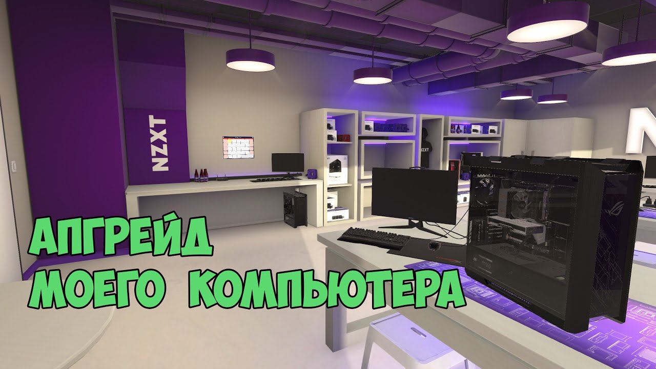 Апгрейд моего компьютера. Рад как слон =)) смотреть онлайн