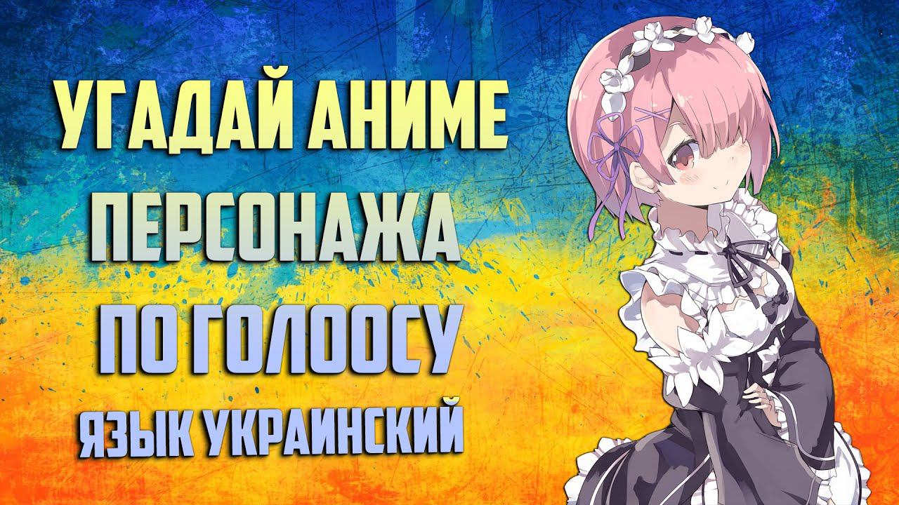 Угадай аниме персонажа по голосу Язык Украинский Вгадай аніме персонажа по голосу Українська мова смотреть онлайн
