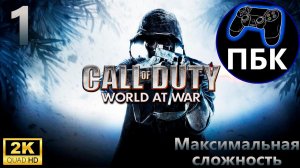 Call Of Duty - World At War ► Прохождение #1 Максимальная сложность (Без комментариев)