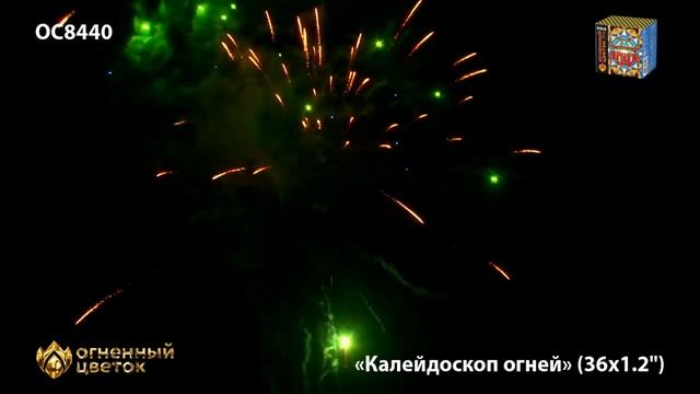 Калейдоскоп огней ОС8440 салют ТМ Огненный Цветок смотреть онлайн