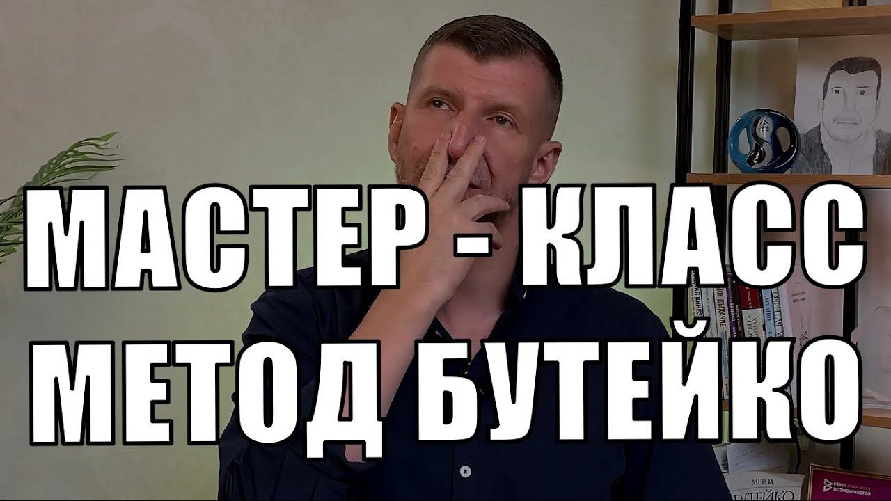 МАСТЕР КЛАСС ДЫХАНИЯ по БУТЕЙКО. Тот минимум, который необходим чтобы получить новичку первый эффект смотреть онлайн