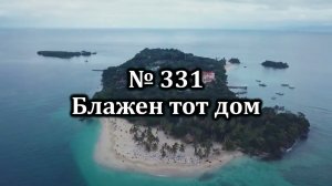 Гимны Надежды № 331  " Блажен тот дом" | Караоке с голосом | Христианские песни | Песни АСД