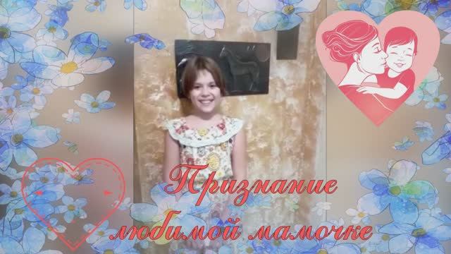 _Признание любимой мамочке_ - поздравление от Рощипка Нины.mp4 смотреть онлайн