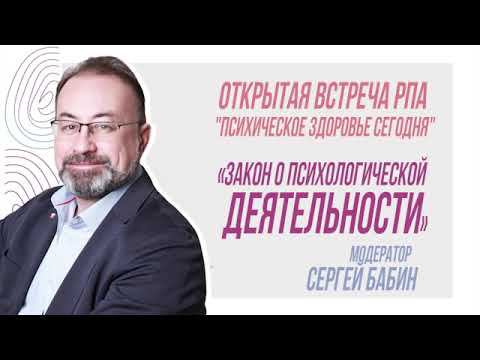 Открытая встреча РПА "Психическое здоровье сегодня": «Закон о психологической деятельности» смотреть онлайн