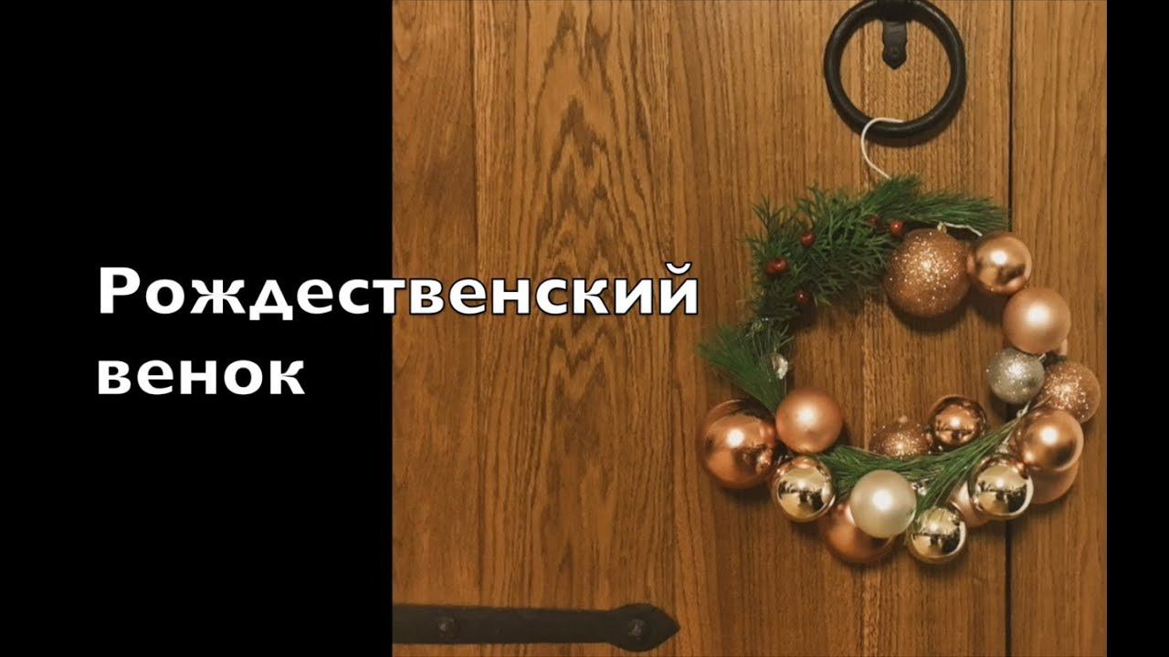 Поделка: Рождественский венок из вешалки смотреть онлайн