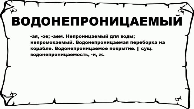ВОДОНЕПРОНИЦАЕМЫЙ - что это такое? значение и описание смотреть онлайн