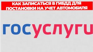 КАК ЗАПИСАТЬСЯ В ГИБДД ДЛЯ ПОСТАНОВКИ НА УЧЕТ АВТОМОБИЛЯ