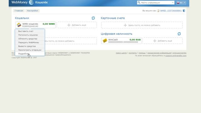 Как узнать свой номер кошелька на вебмани ? смотреть онлайн