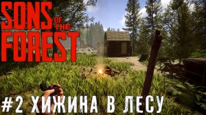 Строим и исследуем Sons of the Forest прохождение стрим #2