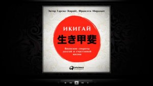 Икигай. Японские секреты долгой и счастливой жизни | Франсеск Миральес, Эктор Гарсиа Кирай (аудио)