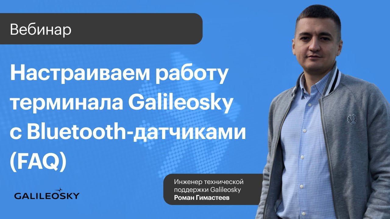 Настраиваем работу терминала Galileosky с Bluetooth датчиками (FAQ) смотреть онлайн
