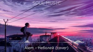 Alem - Неболей (Remix cover)