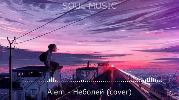 Alem - Неболей (Remix cover)