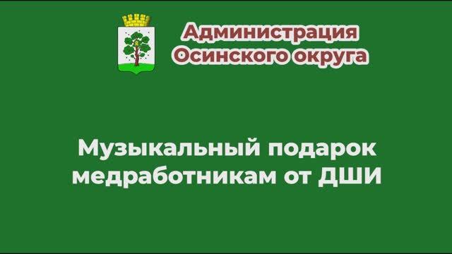Музыкальный подарок медработникам от ДШИ смотреть онлайн