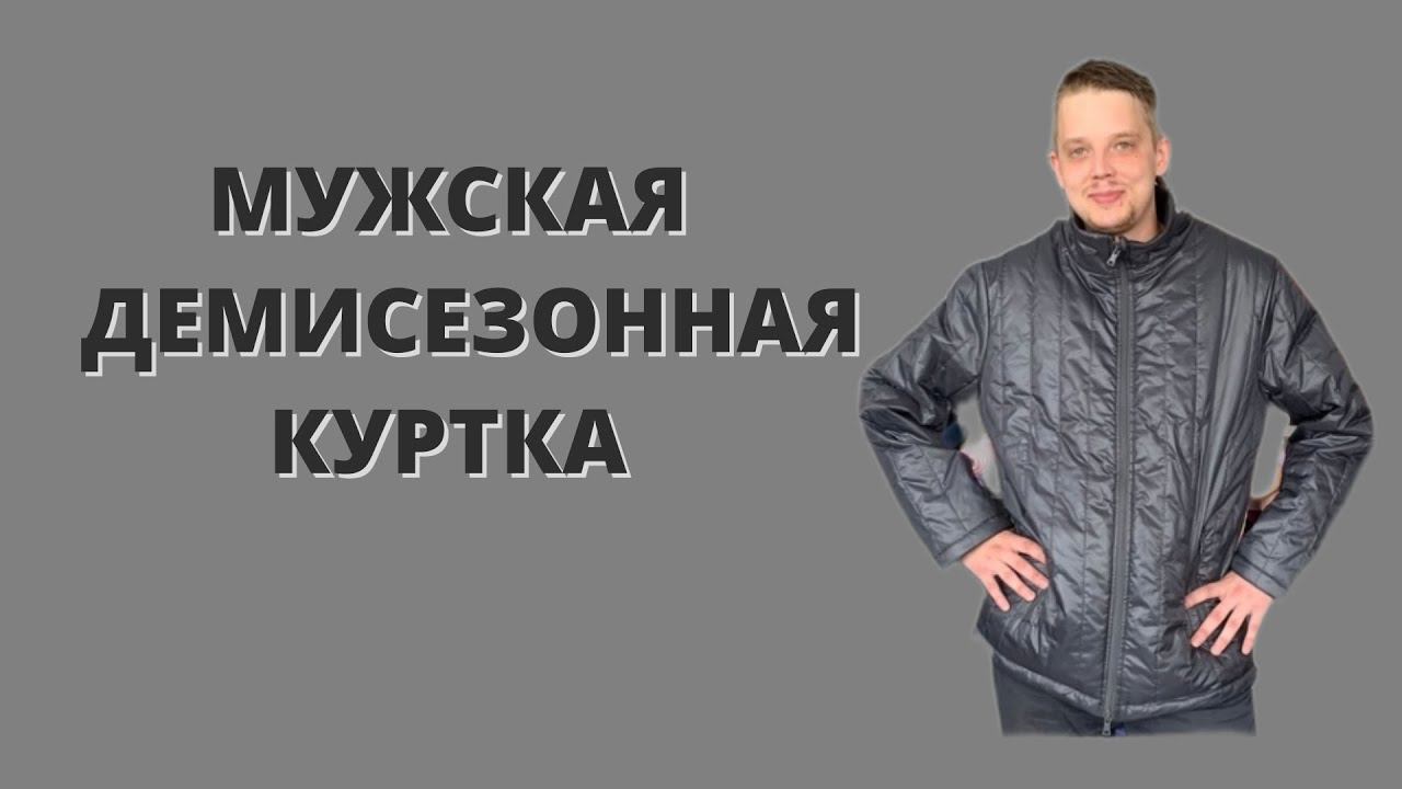 Мужская демисезонная куртка смотреть онлайн