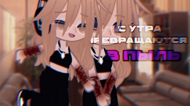 🎶клип🎶//🫐GCMV🫐//💨пыль на запястьях💨//👾shepressedf👾//💜автор×мама💜//gacha club//— Ari_mp3 — смотреть онлайн
