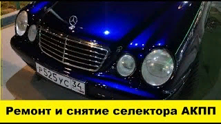 Mercedes W210 Ремонт селектора и как его снять - Mercedes W210 Selector repair and how to remove it смотреть онлайн
