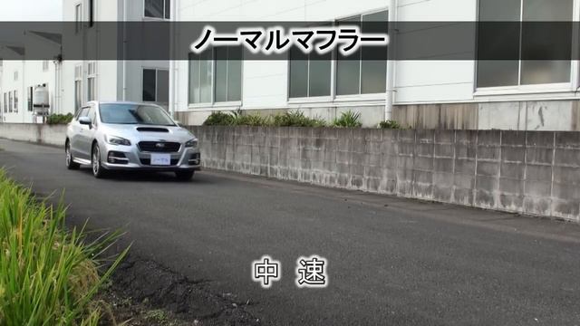 【ガナドール公式】 レヴォーグ 1.6L VM4 マフラーサウンド VRE-040シリーズ смотреть онлайн