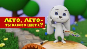 Лето лето ты какого цвета - песня мультфильм