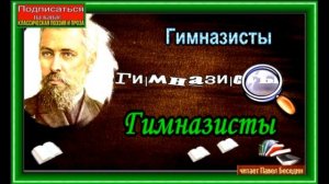 Гимназисты,  Николай Гарин Михайловский , Аудиокнига, Русская Проза ,читает Павел Беседин