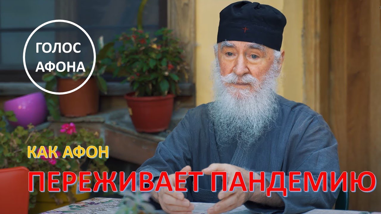 Как Афон переживает пандемию. Цикл "Голос Афона" смотреть онлайн