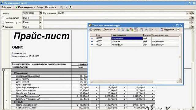 Видеоуроки "1С: Управление торговлей 10.3" урок 5. Печать прайс листа смотреть онлайн