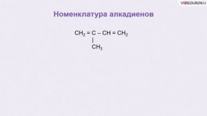 13  Алкадиены  Гомологический ряд, номенклатура и изомерия