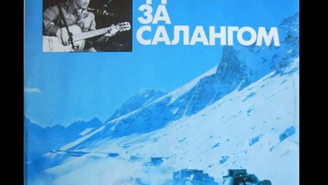 Александр Минаев - Где-то за Салангом смотреть онлайн