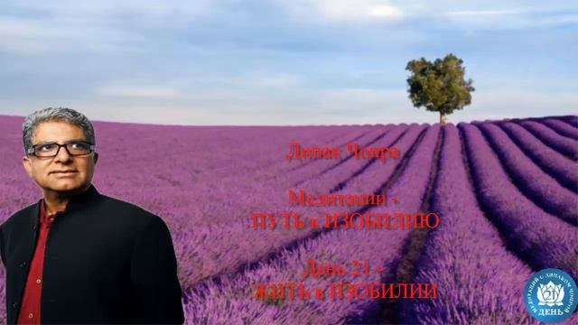 ЖИТЬ В ИЗОБИЛИИ. Медитации. Дипак Чопра. День 21. смотреть онлайн