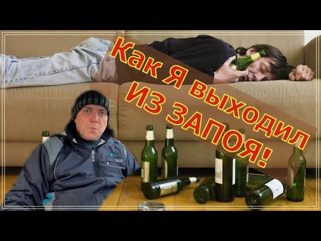 Как бросит пить навсегда Как Я ВЫХОДИЛ ИЗ ЗАПОЯ! смотреть онлайн