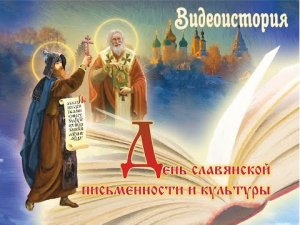 Видеоистория «День славянской письменности и культуры»