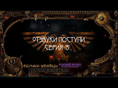 4 сезон| Dark Heresy 2 Ed | Отзвуки Поступи — 13 серия | смотреть онлайн