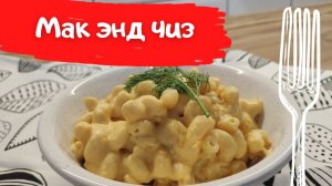 Мак энд чиз. Пожалуй самый простой рецепт