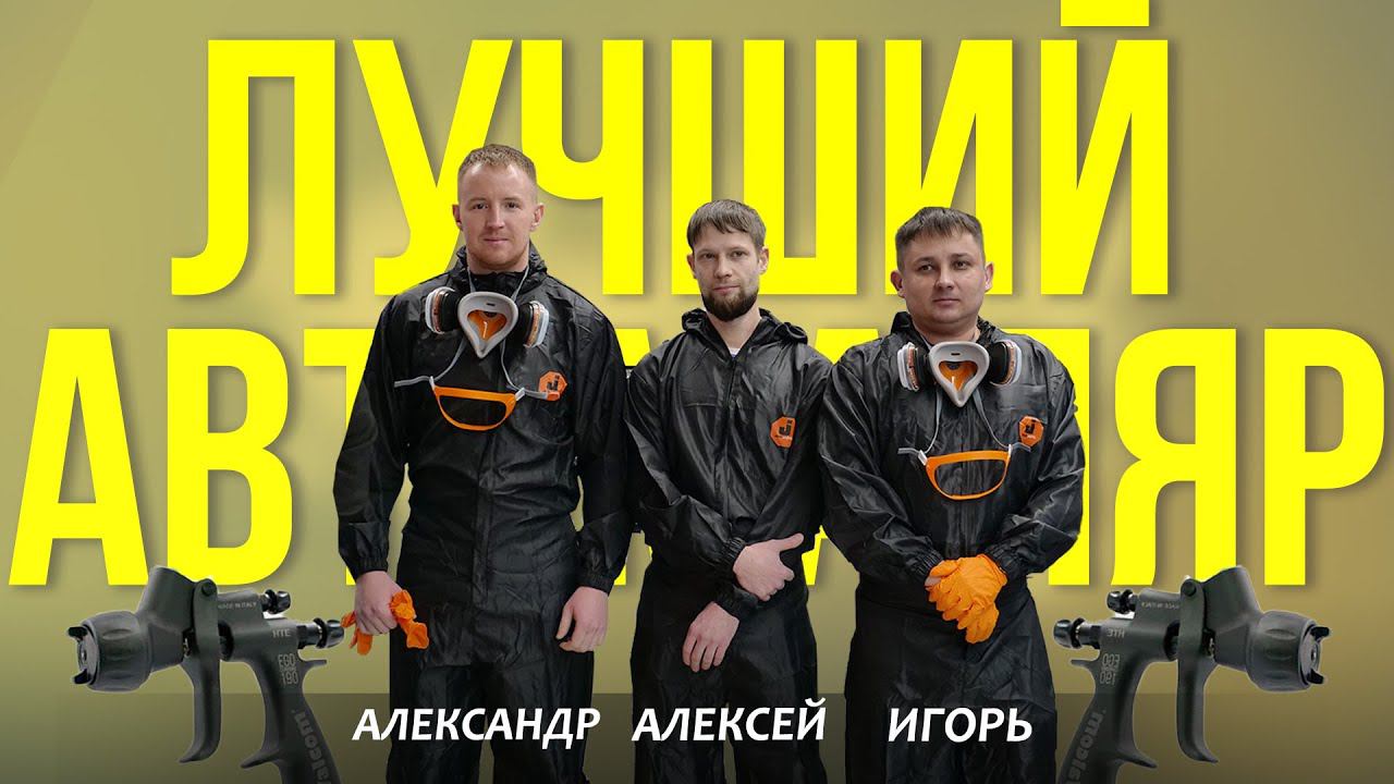 ЛУЧШИЙ АВТОМАЛЯР (третья тройка участников) смотреть онлайн